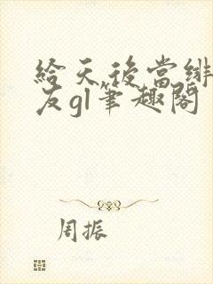 给天后当绯闻女友gl笔趣阁封面