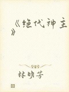 《绝代神主苏莫》