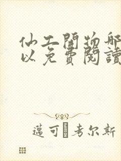 仙工开物哪里可以免费阅读