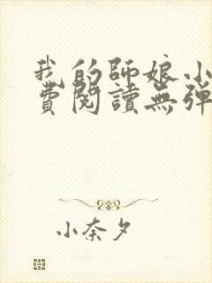 我的师娘小说免费阅读无弹窗
