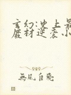 玄幻:史上最强废材逆袭小说免费