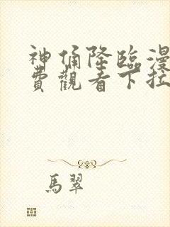 神俑降临漫画免费观看下拉式六漫画