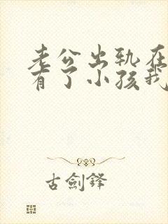 老公出轨在外面有了小孩我该怎么办