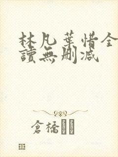 林凡叶惜全文阅读无删减