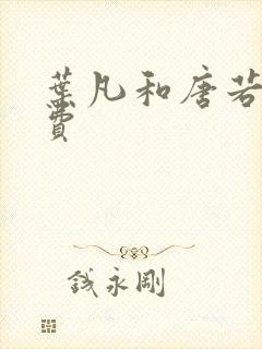 叶凡和唐若雪免费