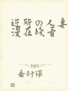 近所の人妻～动漫在线看封面