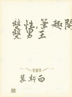 双性,笔趣阁.双男主