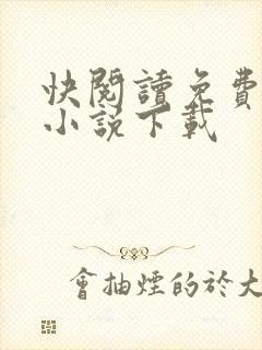 快阅读免费阅读小说下载