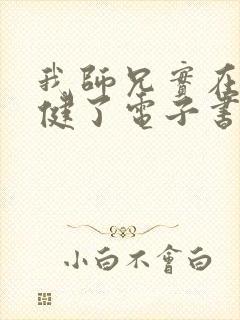 我师兄实在太稳健了电子书在线阅读