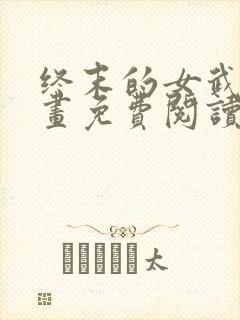 终末的女武神漫画免费阅读下拉