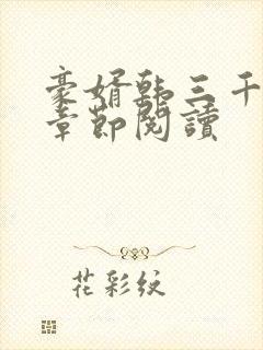 豪婿韩三千最新章节阅读封面