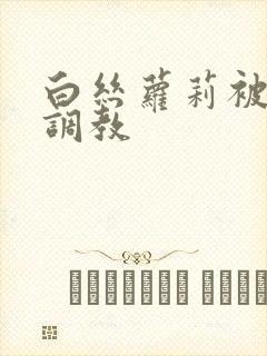 白丝萝莉被捆绑调教