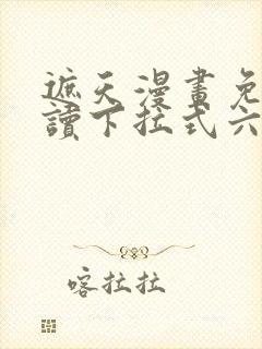 遮天漫画免费阅读下拉式六漫画