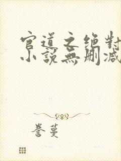 官道之绝对权力小说无删减