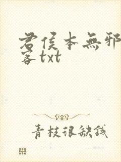 君侯本无邪蓬莱客txt封面