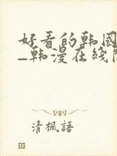 好看的韩国漫画_韩漫在线阅读_妖封面