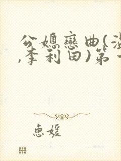 公媳恋曲(温柔,李利田)第一章