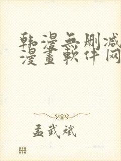 韩漫无删减免费漫画软件网站