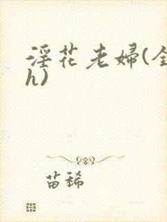 淫花老妇(全黄h)