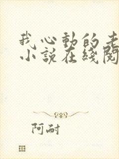 我心动的老板娘小说在线阅读全文