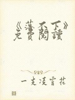 《落不下》番外免费阅读