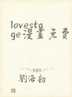 lovestage漫画免费观看下拉式漫画星球