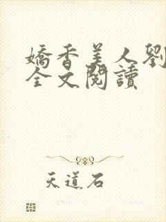 娇香美人刘梦梦全文阅读