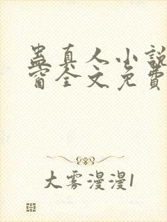 蛊真人小说无弹窗全文免费阅读