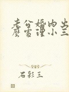 老公婚内出轨怎么处理小三