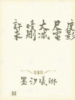 许晴大尺度做爰未删减电影封面