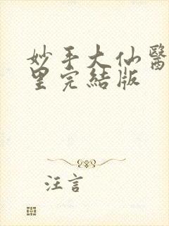 妙手大仙医陈万里完结版
