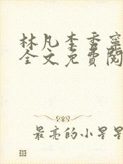 林凡李秀宁小说全文免费阅读完整版封面
