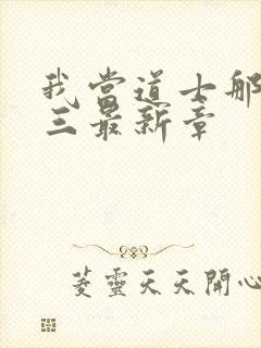 我当道士那些年三最新章