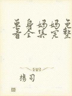 单身妈妈免费观看全集完整版
