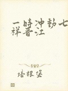 一时冲动七世不祥晋江封面