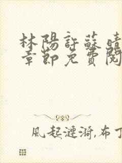 林阳许苏晴最新章节免费阅读