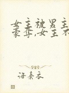 女主被男主强取豪夺,女主不爱男主的小说封面