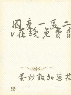 国产一区二区av在线免费观看