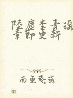 陆尘李青瑶最新章节更新