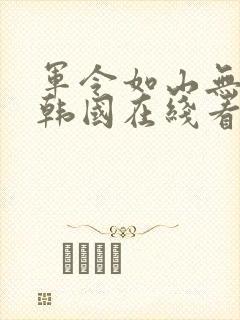 军令如山无删减韩国在线看完整