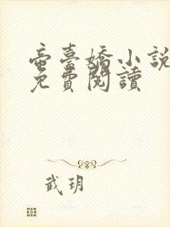 帝台娇小说全文免费阅读