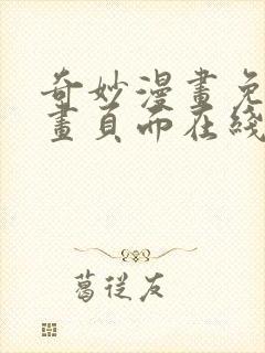 奇妙漫画免费漫画页面在线看漫画网站