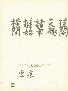 横推诸天从华山开始笔趣阁无弹窗