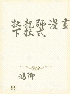 牧龙师漫画免费下拉式