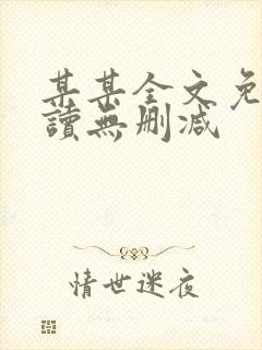某某全文免费阅读无删减