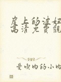 崖上的波妞在线高清免费观看国语
