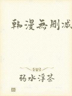韩漫无删减完整