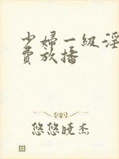 少妇一级淫片免费放播封面
