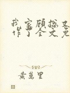 我家顾总又开始作了全文免费阅读无弹窗