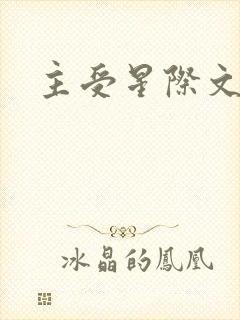 主受星际文